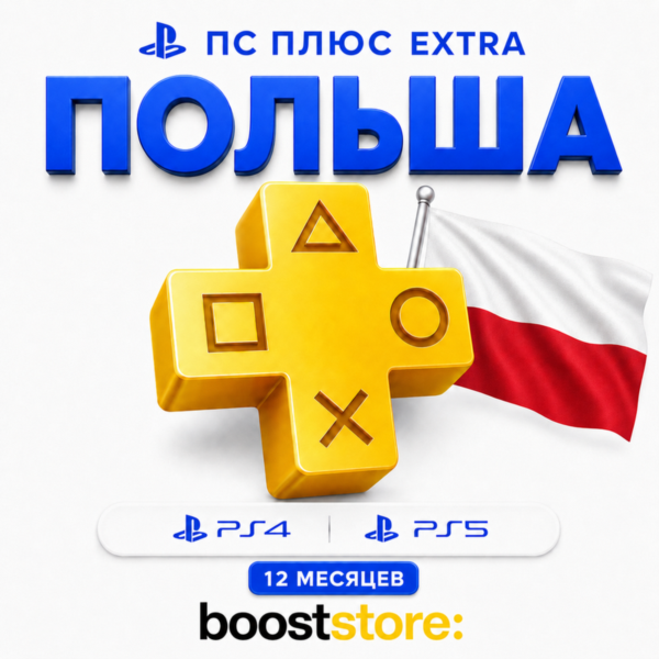 ПС Плюс Extra 12 месяцев — Польша PS4/PS5