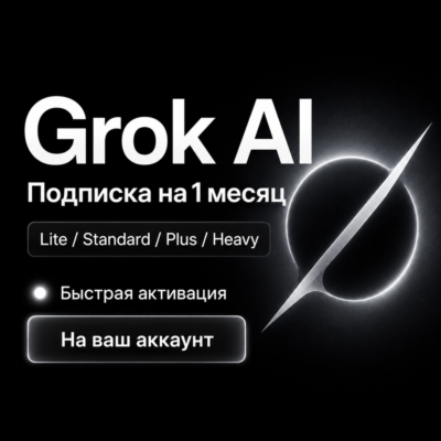 Grok AI | Lite / SuperGrok / Plus / Heavy | 1 месяц | На ваш аккаунт