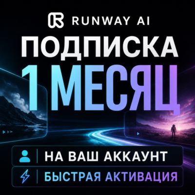 Runway AI | Standard / Pro / Max | 1 месяц | На ваш аккаунт