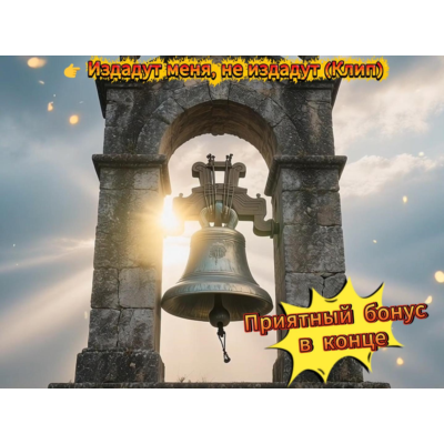 🎵 Музыкальный клип: «Издадут меня, не издадут» (MP4 + Обложка JPG)