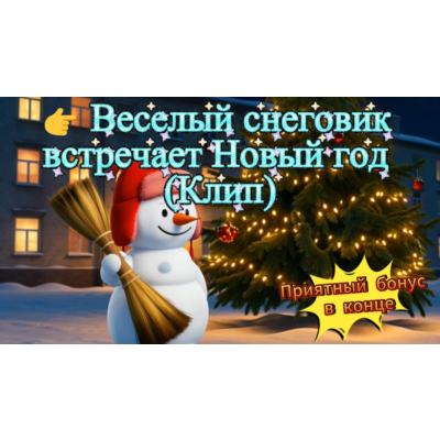🎵 Музыкальный клип: «Веселый снеговик встречает Новый год» (MP4) | Поэзия, AI-магия