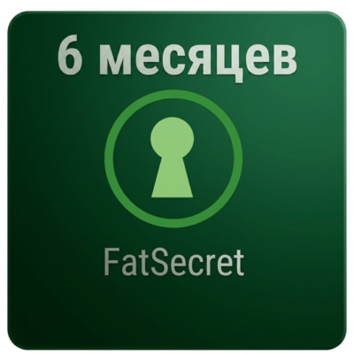 6 месяцев | Подписка на премиум-аккаунт FatSecret 6 месяцев