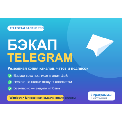 Бэкап Telegram Pro: резервная копия подписок и перенос каналов на новый аккаунт