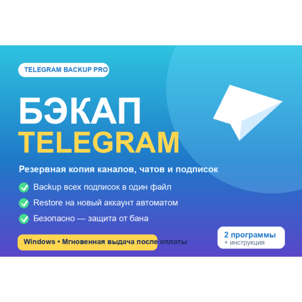 Бэкап Telegram Pro: резервная копия подписок и перенос каналов на новый аккаунт