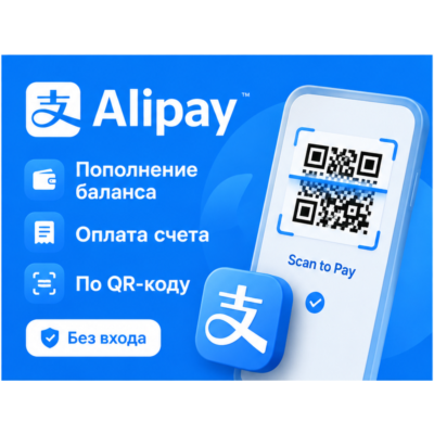 Alipay | Оплата баланса, счета, покупок | По QR-коду | Без входа