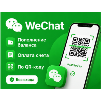 WeChat | Оплата баланса, счета, покупок | По QR-коду | Без входа