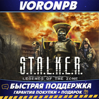 S.T.A.L.K.E.R.: Legends of the Zone Trilogy Steam Аккаунт + Гарантия + Мгновенно 24/7