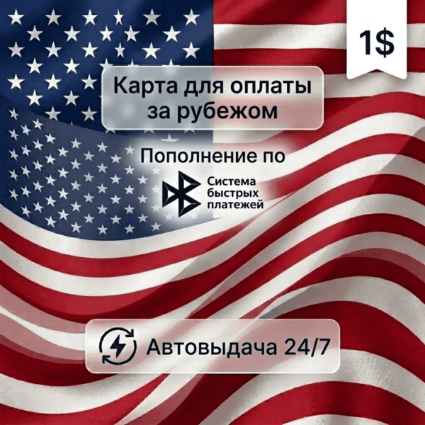 Предоплаченная карта (баланс 1 USD), автовыдача