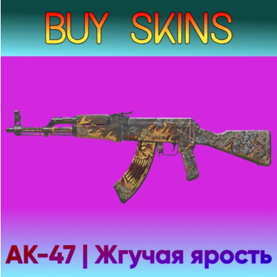 AK-47 | Жгучая ярость