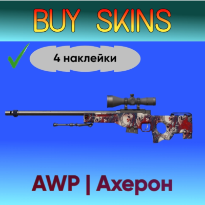 AWP | Ахерон (4 рандомные наклейки на авп)