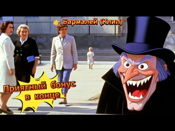 🎵 Музыкальный клип: «Бармалей» (MP4) | Вдохновляющий пример детского видеотворчества