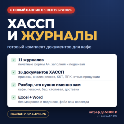 Комплект ХАССП и журналы для общепита 2026 — новый СанПиН 2.3/2.4.4282-26