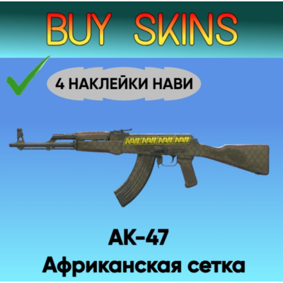 AK-47 | Африканская сетка ( 4 наклейки нави )