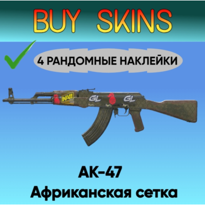 AK-47 | Африканская сетка ( 4 рандомные наклейки )