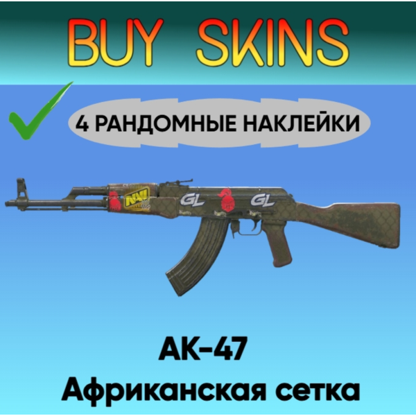 AK-47 | Африканская сетка ( 4 рандомные наклейки )