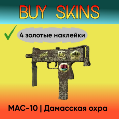 MAC-10 | Дамасская охра ( 4 золотые наклейки )