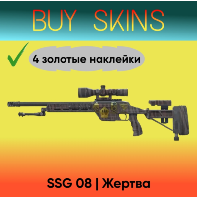 SSG 08 | Жертва ( 4 золотые наклейки )