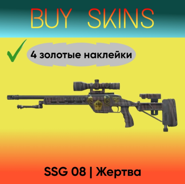 SSG 08 | Жертва ( 4 золотые наклейки ) [CS 2]
