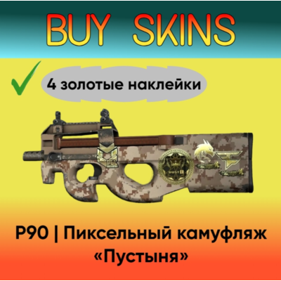 P90 | Пиксельный камуфляж «Пустыня» 4 золотые наклейки