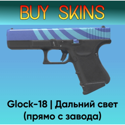 Glock-18 | Дальний свет (Прямо с завода)