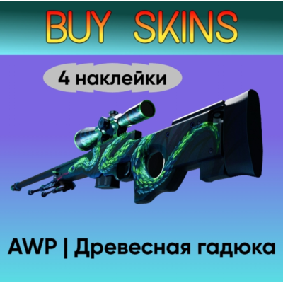 AWP | Древесная гадюка (4 случайные наклейки)