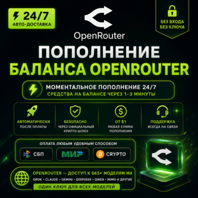 24/7 АВТО | Пополнение OpenRouter | Без логина | Моментальная выдача