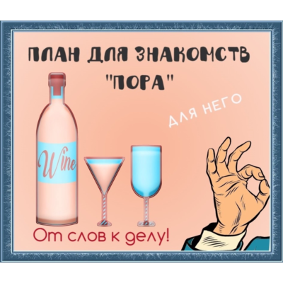 План по знакомству с девушкой