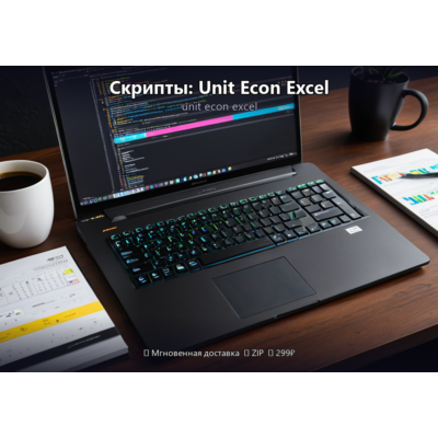 Скрипты: Unit Econ Excel