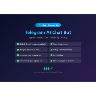 Telegram AI Chat Bot на Python — готовый к запуску