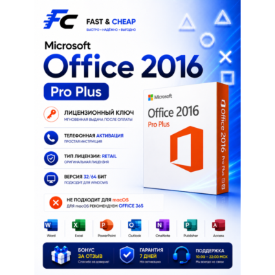 Microsoft Office 2016 ProPlus | Лицензионный ключ | Retail | Windows