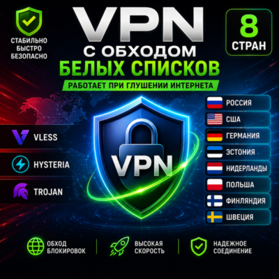 🔥 VPN с обходом белых списков — VLESS / Hysteria / Trojan | 8 стран