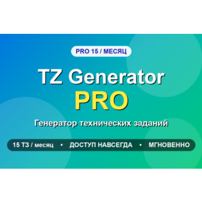 TZ Generator PRO 15 - генератор технических заданий