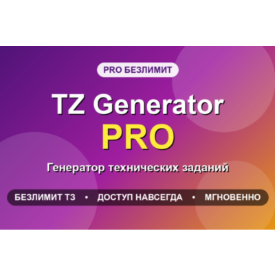 TZ Generator PRO Unlimited - генератор технических заданий