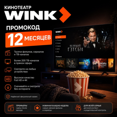 WINK — промокод на 12 месяцев Автовыдача 24/7