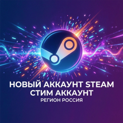 Новый аккаунт Steam /Стим аккаунт  Регион РОССИЯ
