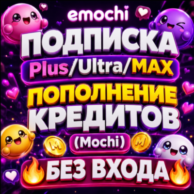 Emochi Подписка Plus, Ultra, MAX,  [БЕЗ ВХОДА]Пополнение