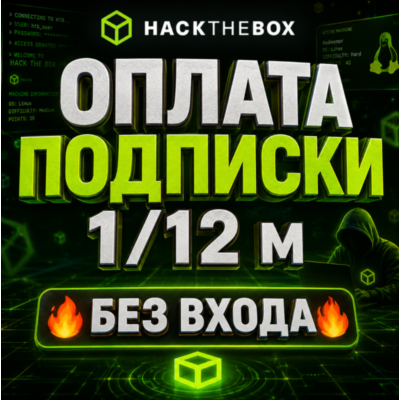 Hack The Box | Оплата подписки (1 / 12 месяцев) [БЕЗ ВХОДА В АККАУНТ]
