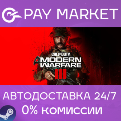 ⚡️Call of Duty: Modern Warfare 3/III (2023) | АВТОДОСТАВКА [Украина/CN/IN Steam Gift]