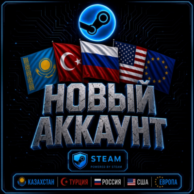 Новый аккаунт Steam |Казахстан|Турция|Россия|США|Европа