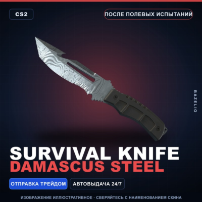 Нож выживания | Damascus Steel | После полевых испытаний · Скин Counter-Strike 2