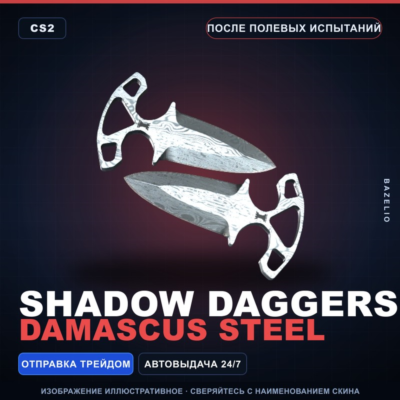 Тычковые ножи | Damascus Steel | После полевых испытаний · Скин Counter-Strike 2