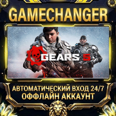 Gears 5 ⚡ Steam ОФФЛАЙН-аккаунт | Автовыдача 24/7