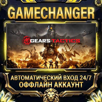 Gears Tactics ⚡ Steam ОФФЛАЙН-аккаунт | Автовыдача 24/7