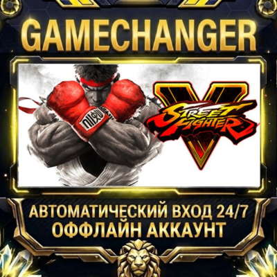 Street Fighter V ⚡ Steam ОФФЛАЙН-аккаунт | Автовыдача 24/7
