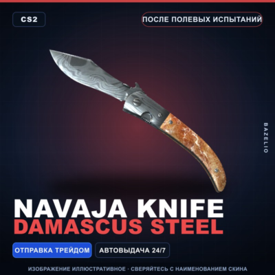 Наваха | Damascus Steel | После полевых испытаний · Скин Counter-Strike 2