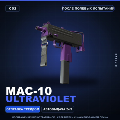 MAC-10 | Ultraviolet | После полевых испытаний · Скин Counter-Strike 2