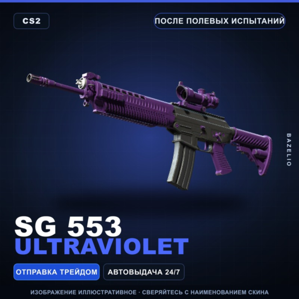 SG 553 | Ultraviolet | После полевых испытаний · Скин Counter-Strike 2