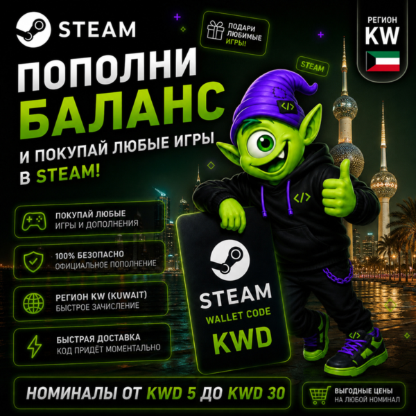 STEAM КУВЕЙТ | KWD 5-KWD 30 | ПОПОЛНЕНИЕ STEAM | АВТО 24/7 | WALLET CODE