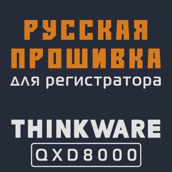 Модифицированная прошивка QXD8000 MOD RU