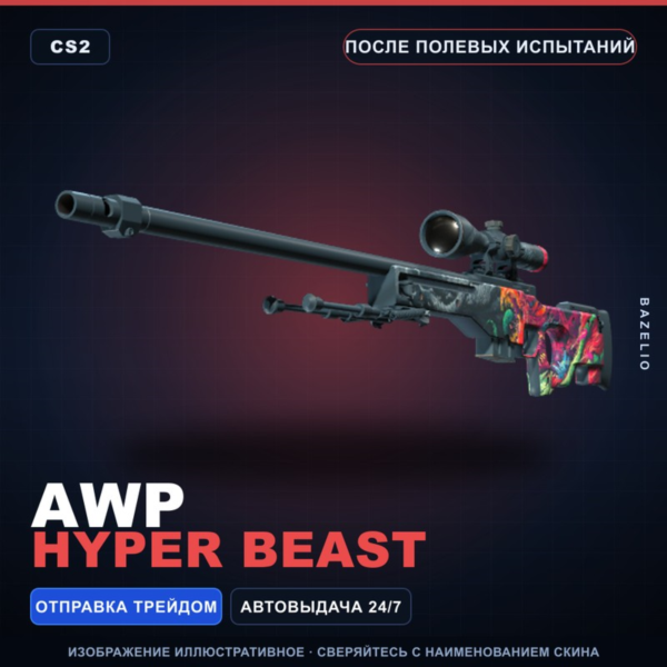 AWP | Hyper Beast | После полевых испытаний · Скин Counter-Strike 2